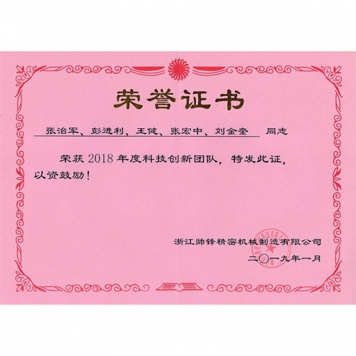 創(chuàng)新團(tuán)隊證書