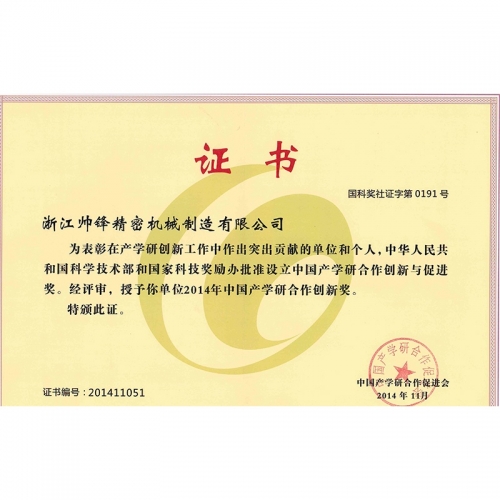 產(chǎn)學(xué)研創(chuàng)新證書