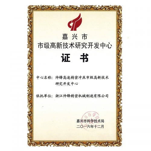 市級研發(fā)中心證書